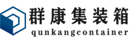 饶平集装箱 - 饶平二手集装箱 - 饶平海运集装箱 - 群康集装箱服务有限公司